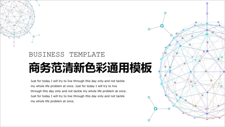 商务范清新色彩ppt