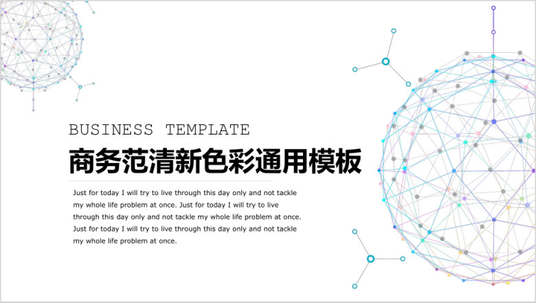 商务范清新色彩ppt