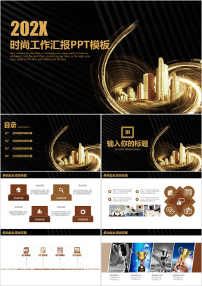 高端大气黑金色时尚工作汇报总结计划ppt