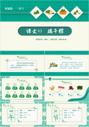 小学语文部编版一语下课文10端午粽