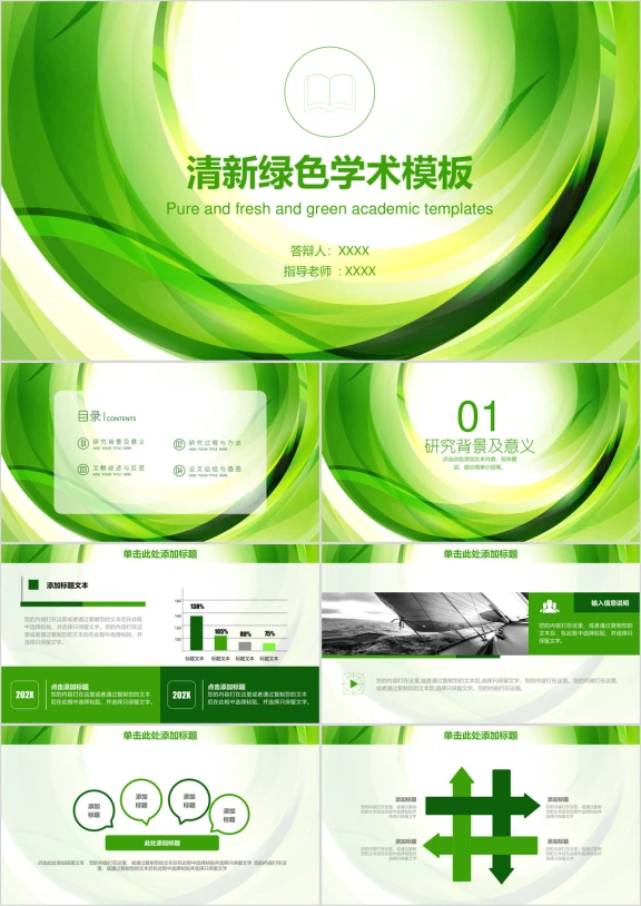 绿色清新简约学术毕业论文答辩动态ppt