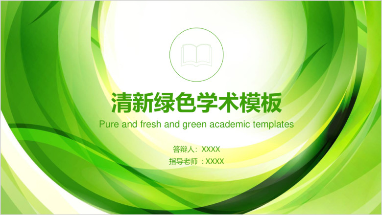 绿色清新简约学术毕业论文答辩动态ppt