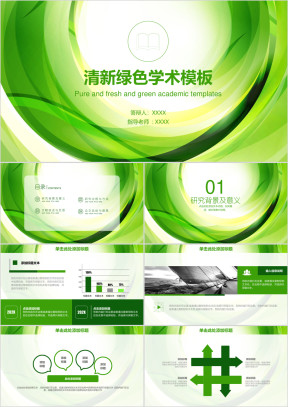 绿色清新简约学术毕业论文答辩动态ppt