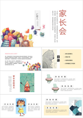 家长会全框架超级可爱萌萌ppt