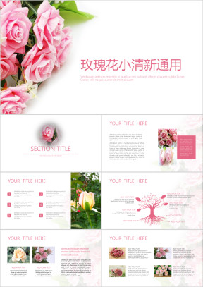玫瑰花小清新通用 ppt 模板