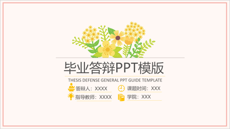 清新小鲜花毕业答辩ppt模板