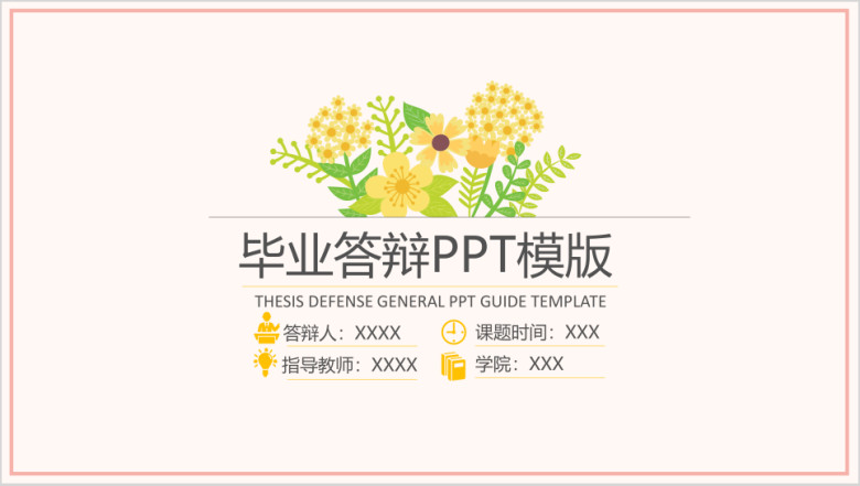 清新小鲜花毕业答辩ppt模板