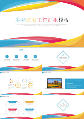 多彩炫丽工作汇报工作计划ppt模板