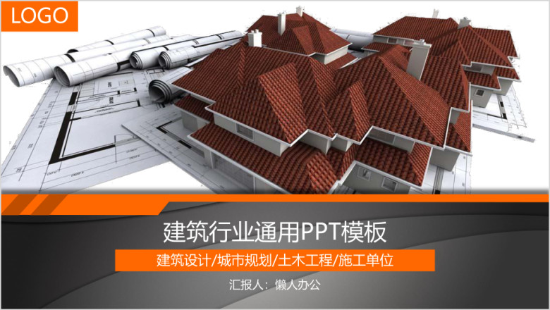 建筑行业模板4ppt