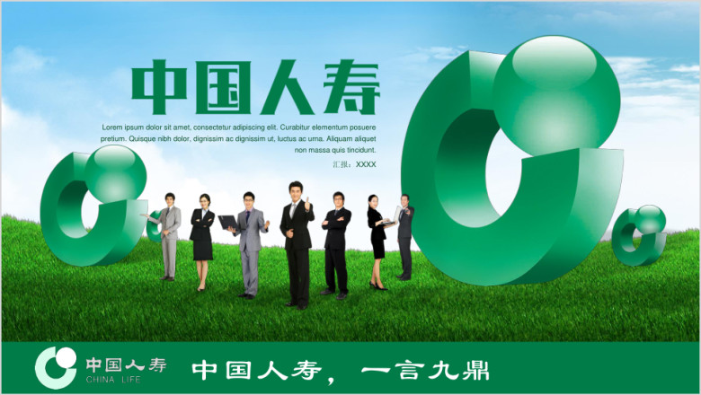 人寿保险中国人寿财产保险ppt模板