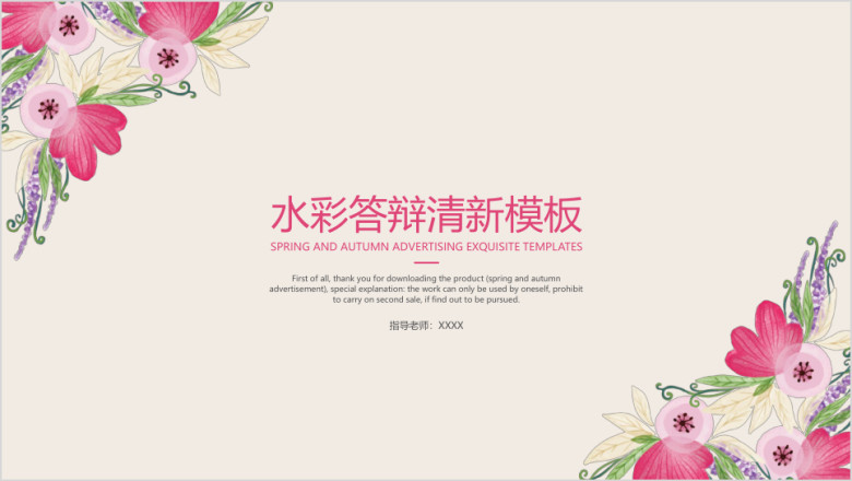 水彩答辩清新模板ppt