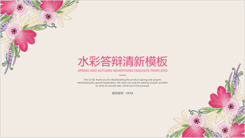 水彩答辩清新模板ppt