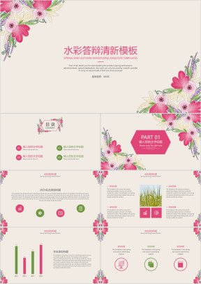水彩答辩清新模板ppt