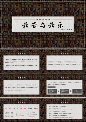 初中语文人教版七年级下册《最苦与最乐》教育教学课件