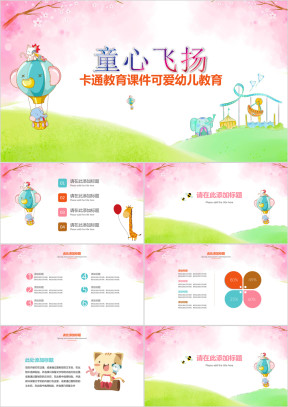粉嫩卡通可爱幼儿课件教育小学学生说课ppt