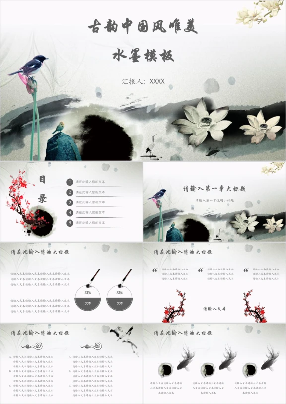古韵中国风唯美水墨模板ppt