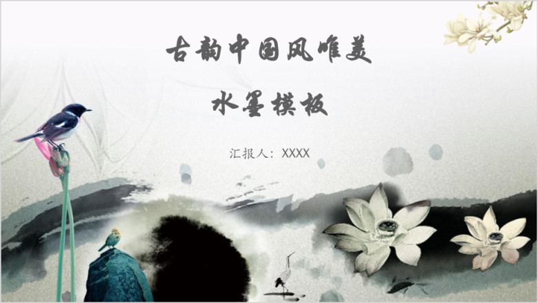 古韵中国风唯美水墨模板ppt