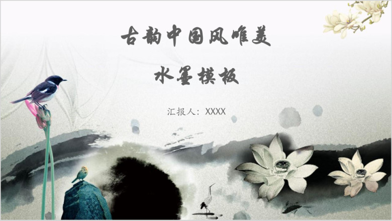 古韵中国风唯美水墨模板ppt