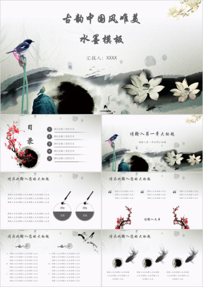 古韵中国风唯美水墨模板ppt
