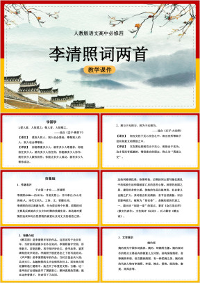 高中语文人教版必修四《李清照词两首》课件