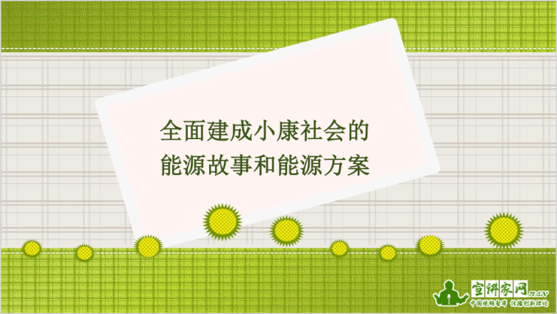 全面建成小康社会的能源故事和能源方案ppt