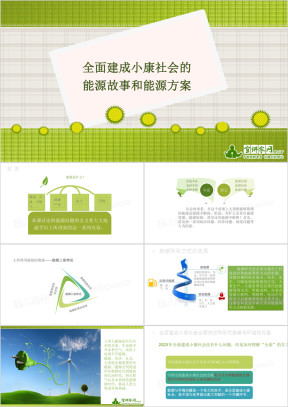 全面建成小康社会的能源故事和能源方案ppt