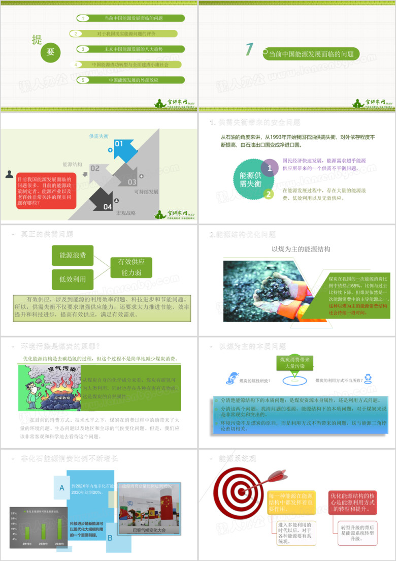 全面建成小康社会的能源故事和能源方案ppt