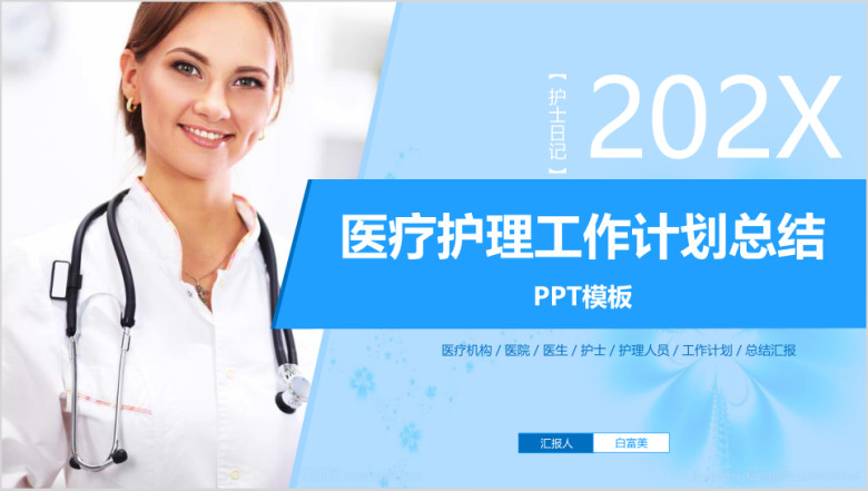 护士日记医疗护理工作汇报总结计划ppt模板