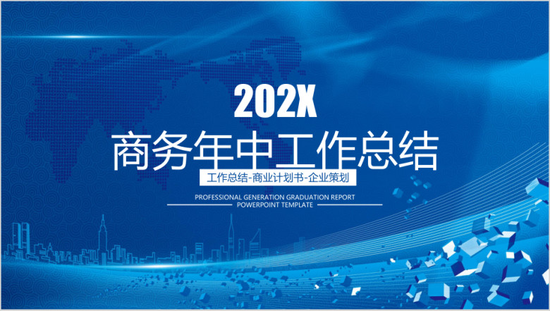 商务大气年中工作总结计划模板ppt