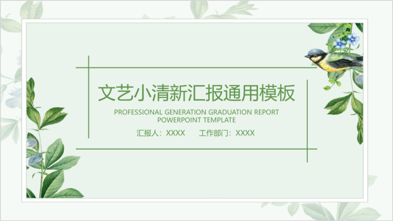 文艺小清新汇报ppt