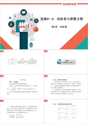 高中数学文科专题讲解《选4-4-1坐标系》教学课件