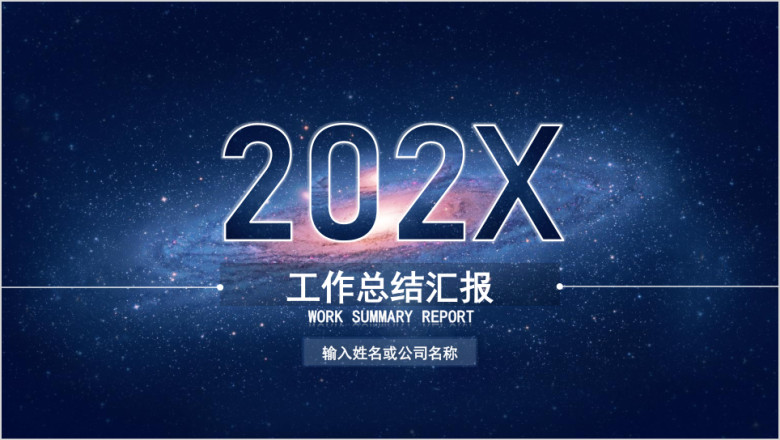 星空宇宙商务简约大气工作总结汇报ppt