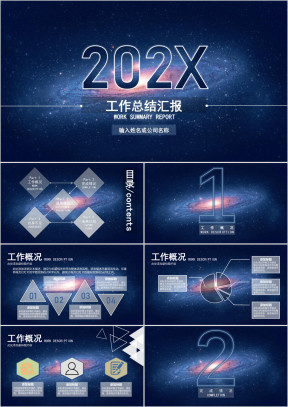星空宇宙商务简约大气工作总结汇报ppt