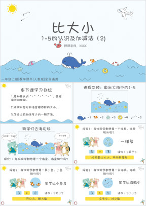 小学数学人教版一年级上册《比大小》教育教学课件