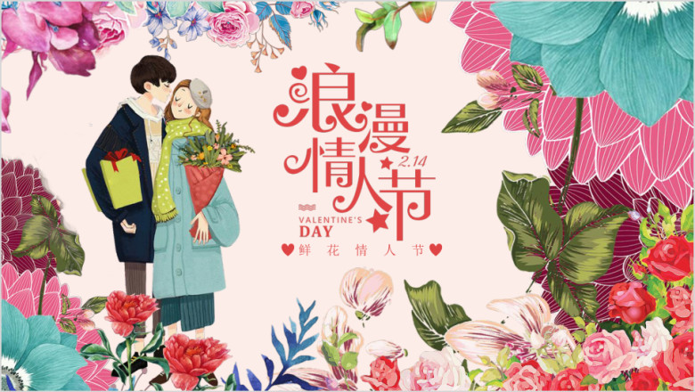 浪漫鲜花情人节ppt模板