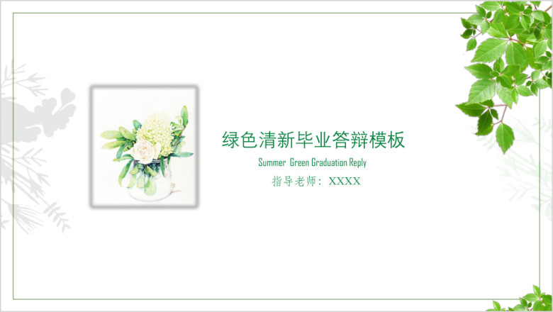 绿色清新毕业答辩模板ppt