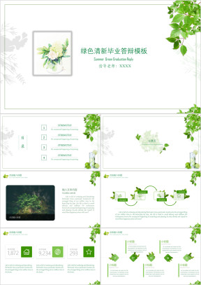 绿色清新毕业答辩模板ppt