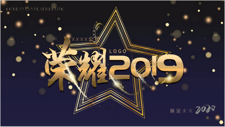 企业年会回归荣誉2019汇报总结ppt