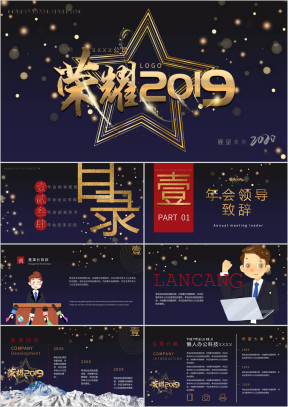 企业年会回归荣誉2019汇报总结ppt