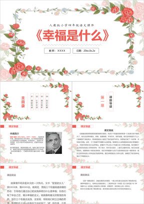 小学语文四年级《幸福是什么》教育教学课件