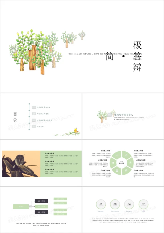 小清新唯美极简风答辩全框架ppt
