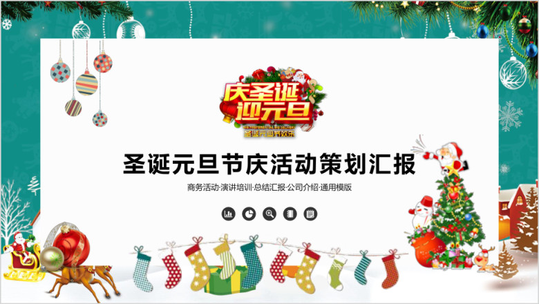 绿色简约圣诞元旦节庆活动策划ppt汇报