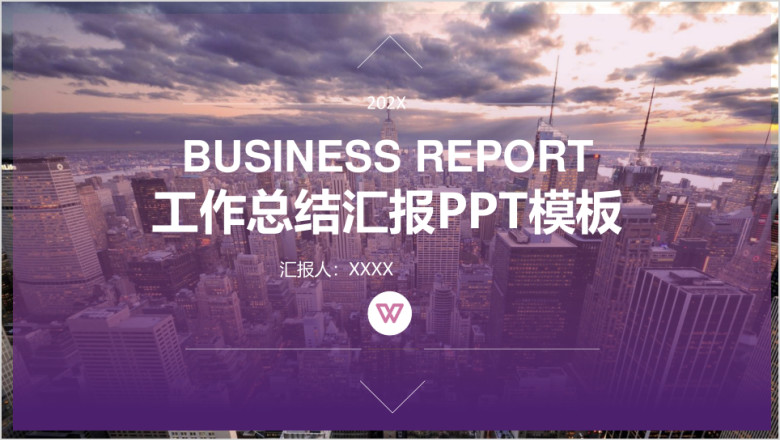白紫色年终总结欧美风商务工作总结汇报ppt模板