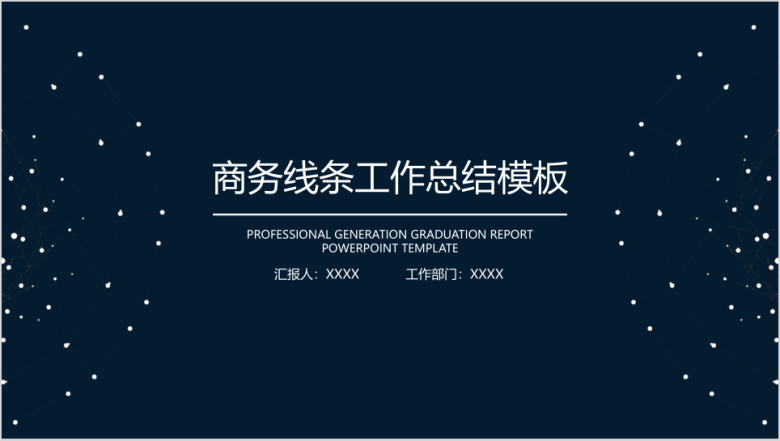 商务线条年终工作总结计划模板ppt
