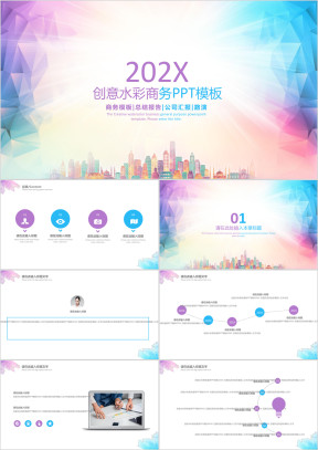 创意水彩通用商务ppt模板
