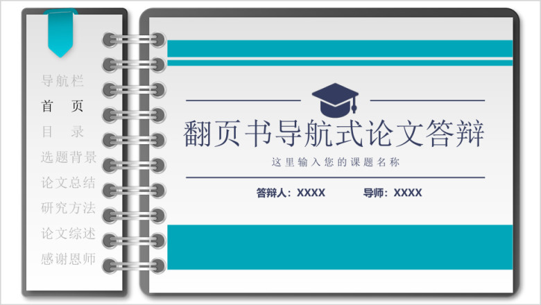 毕业论文答辩翻页书导航式ppt模板