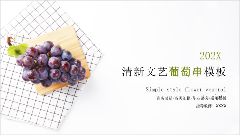 简约清新文艺风总结汇报ppt