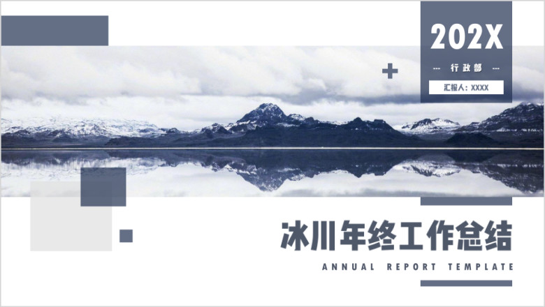 总结报告年终总结计划述职报告计划总结ppt
