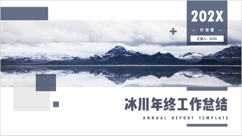 总结报告年终总结计划述职报告计划总结ppt