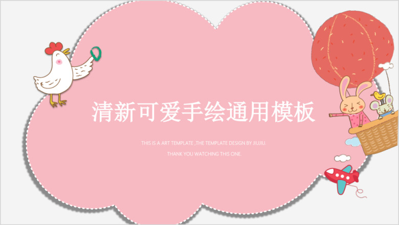 可爱的粉红手绘课件ppt